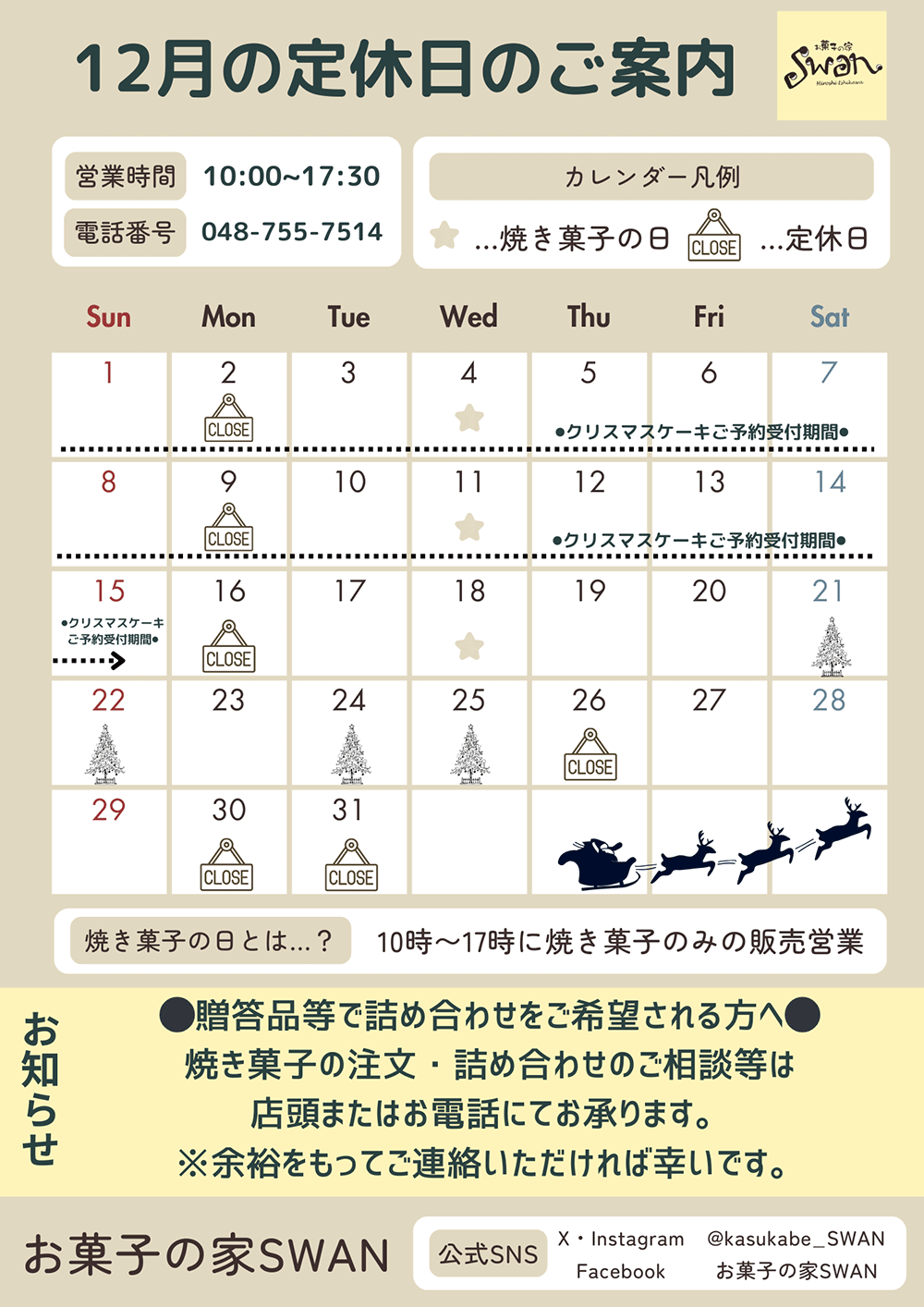 12月の定休日のご案内