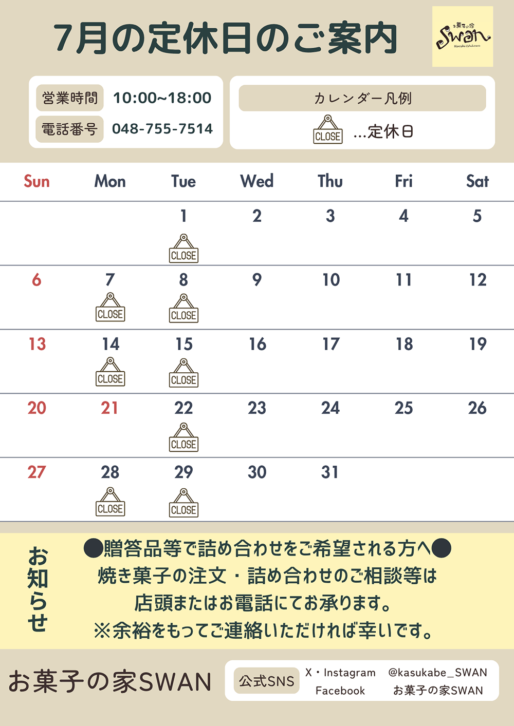7月の定休日のご案内