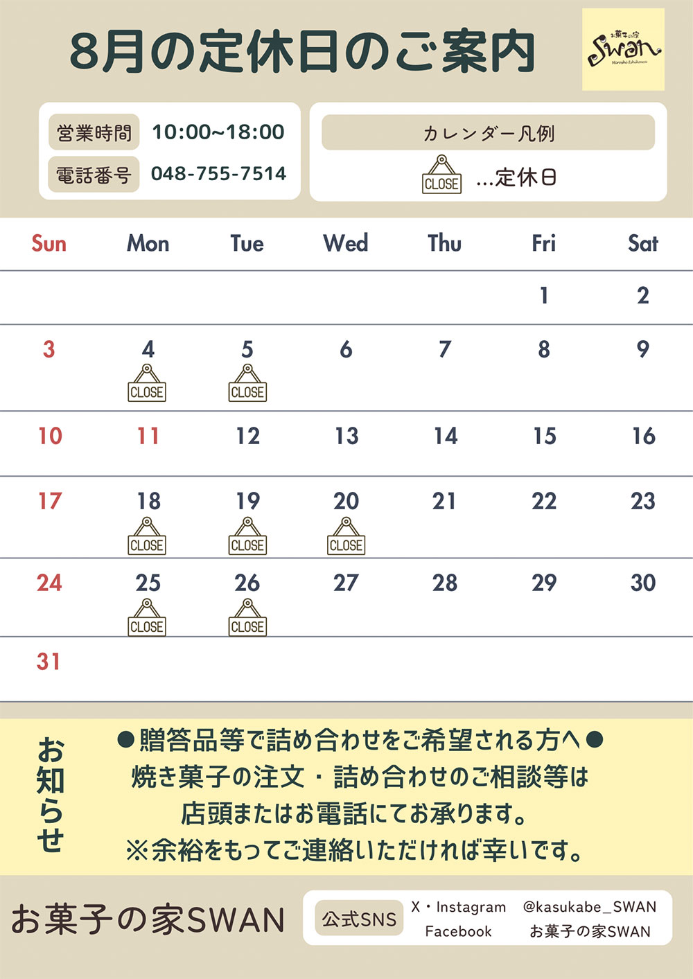 8月の定休日のご案内