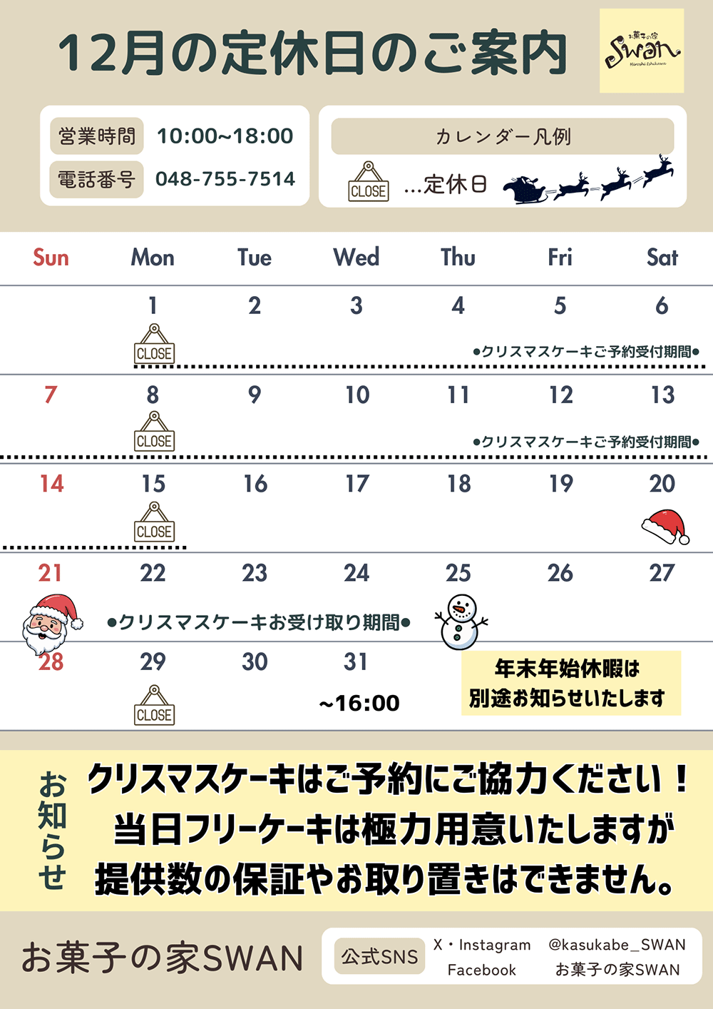12月の定休日のご案内