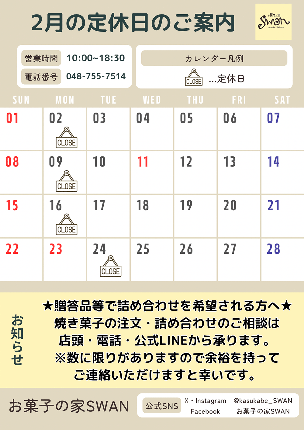 2月の定休日のご案内