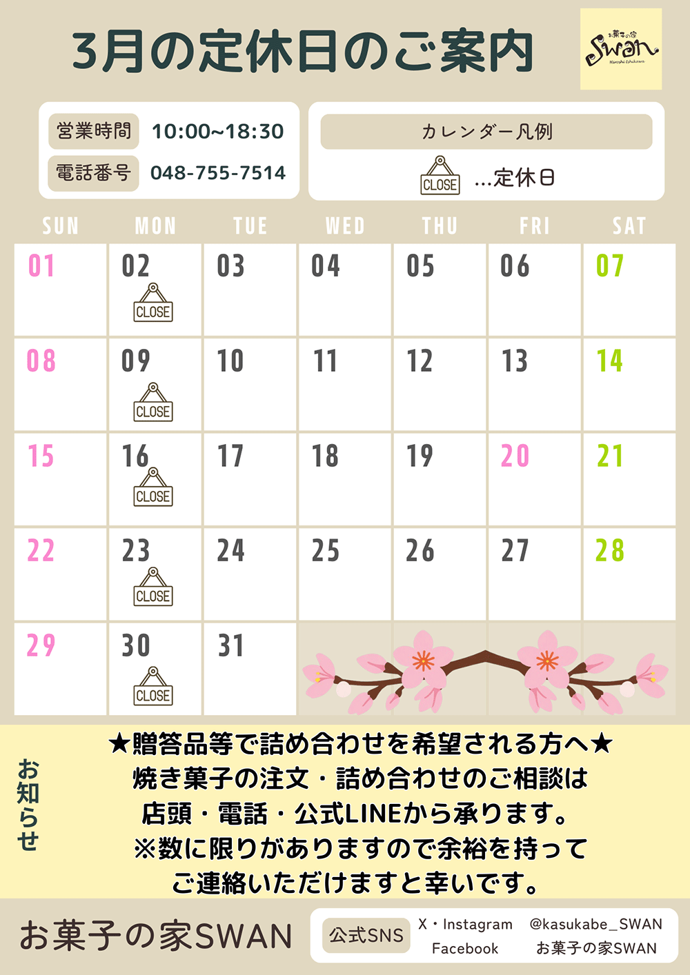 3月の定休日のご案内